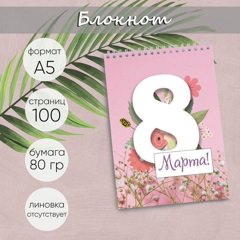 Блокнот "С 8 марта. Самой милой!", А5 - купить с доставкой по выгодным ...