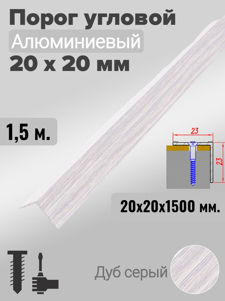 Порог угловой 20х20мм алюминиевый Дуб серый 1,5м #1