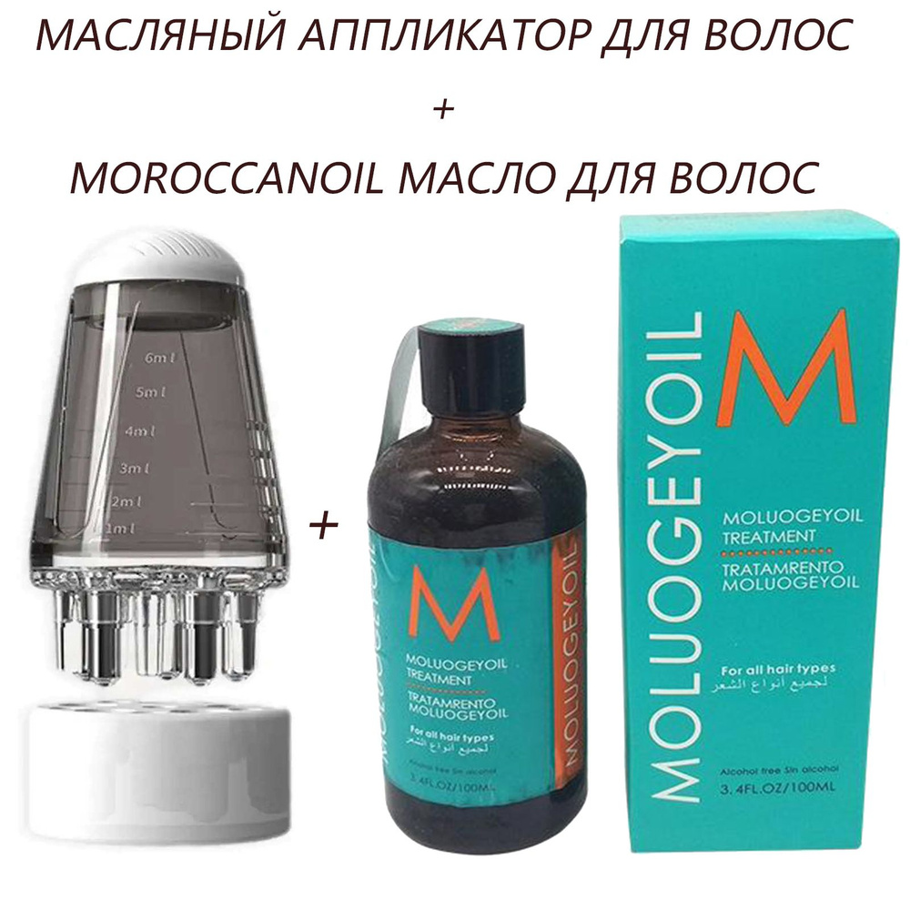 Масляный аппликатор для волос+Moroccanoil Масло для волос #1