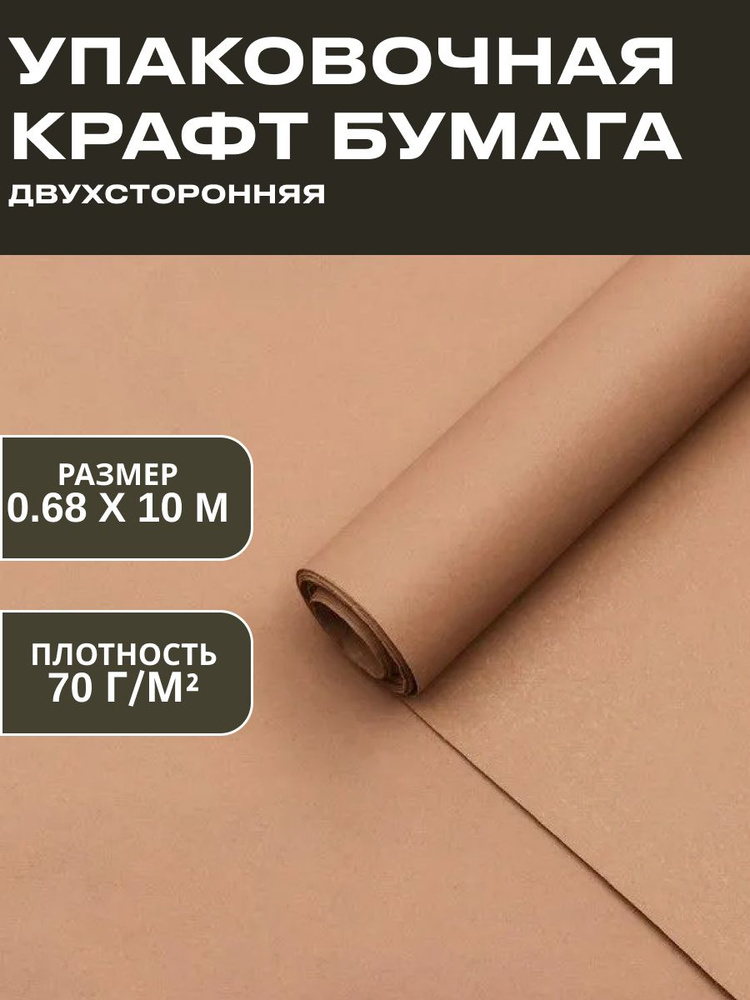 Упаковочная бумага крафт двусторонняя 0,68 х 10 м #1