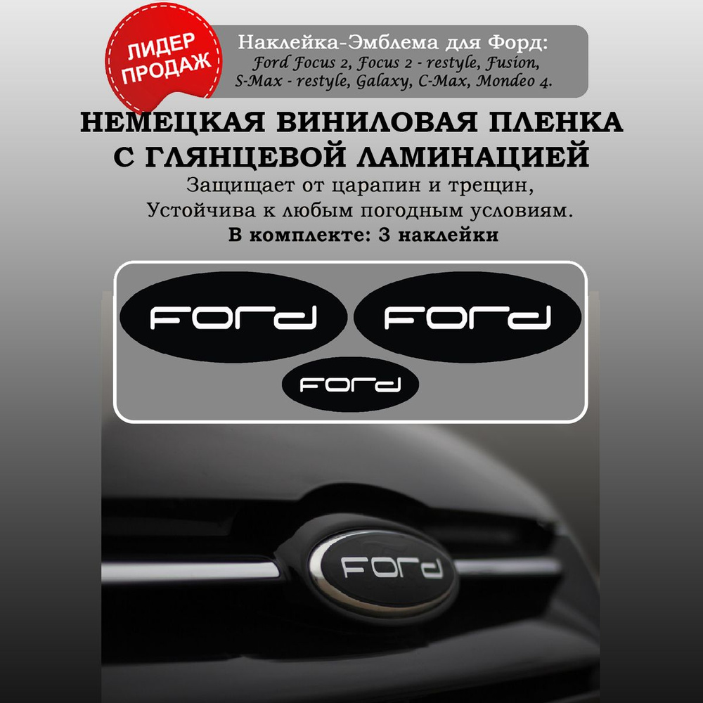 Наклейки на значки автомобиля Форд / Ford Focus - купить по выгодным ценам  в интернет-магазине OZON (1388394171)