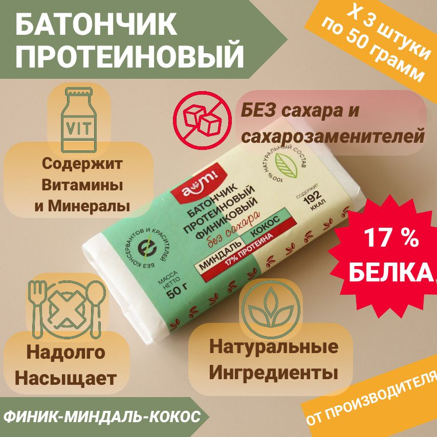 Батончик неглазированный АМ! протеиновый финиковый Миндаль - Кокос, 3 шт. по 50 грамм  #1