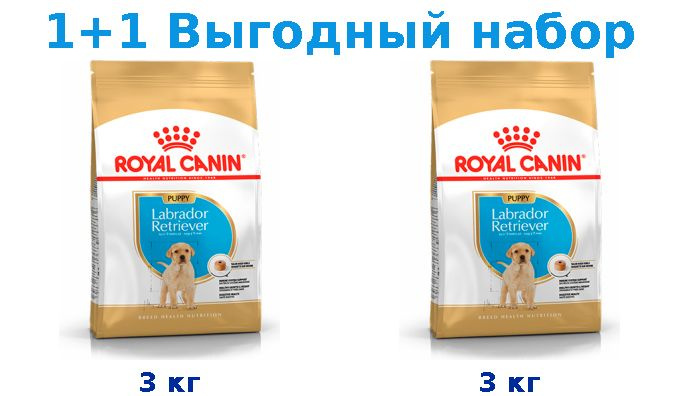 Сухой корм Щенки, Royal Canin Breed dog Labrador Retriever Puppy 3 кг + Щенки, Royal Canin Breed dog #1