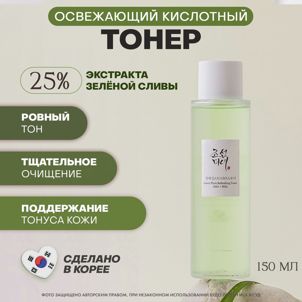 Beauty of Joseon Освежающий кислотный тоник с зелёной сливой Green Plum ...