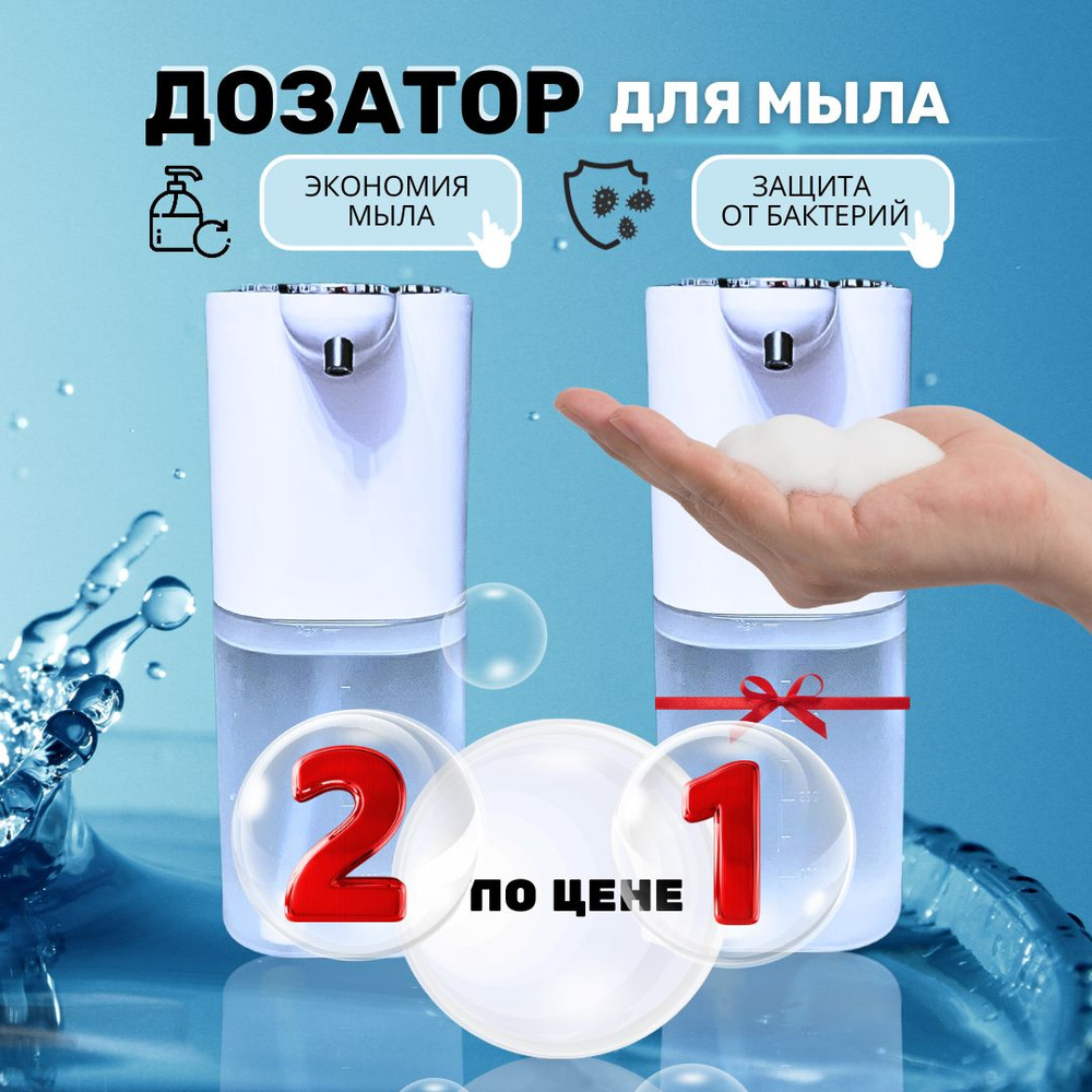 Дозатор для мыла 2 шт/ Сенсорный диспенсер для пены #1