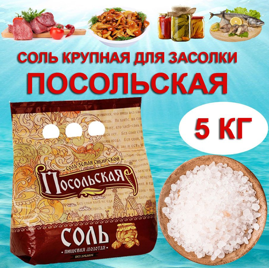 Соль крупная для засолки пищевая молотая. Посольская, 5 кг