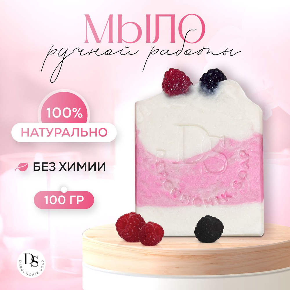 Натуральное мыло очищающее для рук и тела / аромат Малины / Dergunchik soap