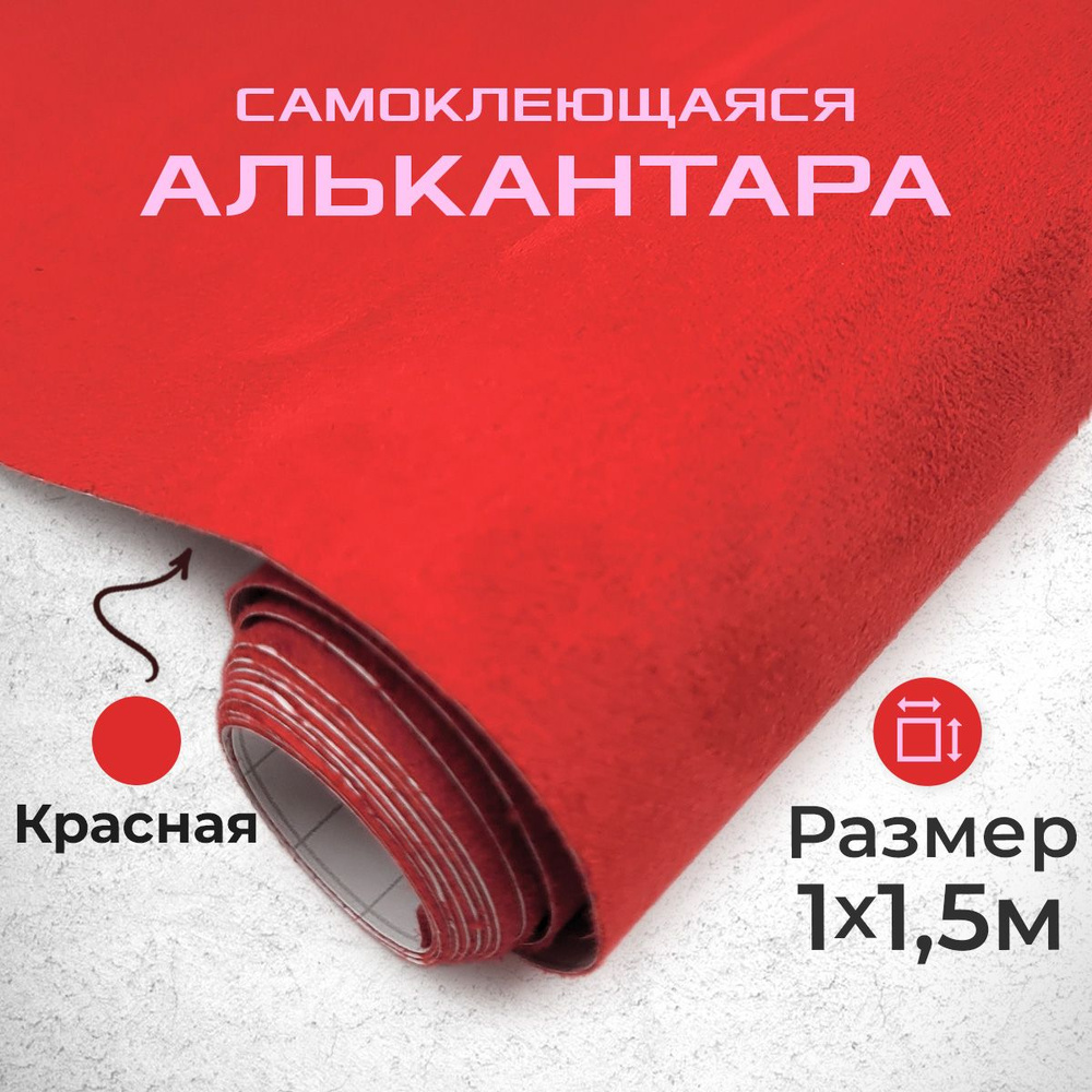 Ткань для авто алькантара самоклеющаяся 1 х 1,52 м красная  #1