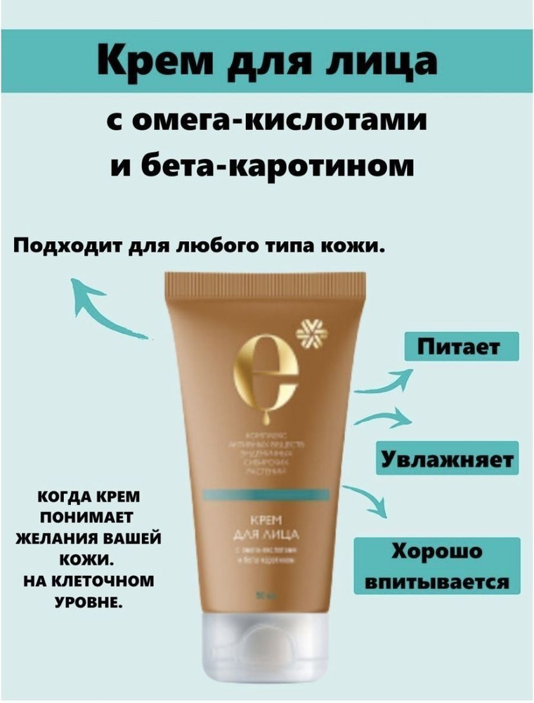 Крем для лица с омега-кислотами и бета-каротином Косметика с комплексом ...