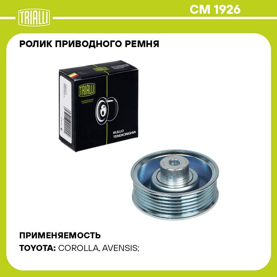 Ролик приводного ремня для автомобилей Toyota Corolla (00 ) 1.4i/1.6i/1.8i  (опорный) без ГУР (CM 1926) TRIALLI - Trialli арт. CM1926 - купить по  выгодной цене в интернет-магазине OZON (625950101)