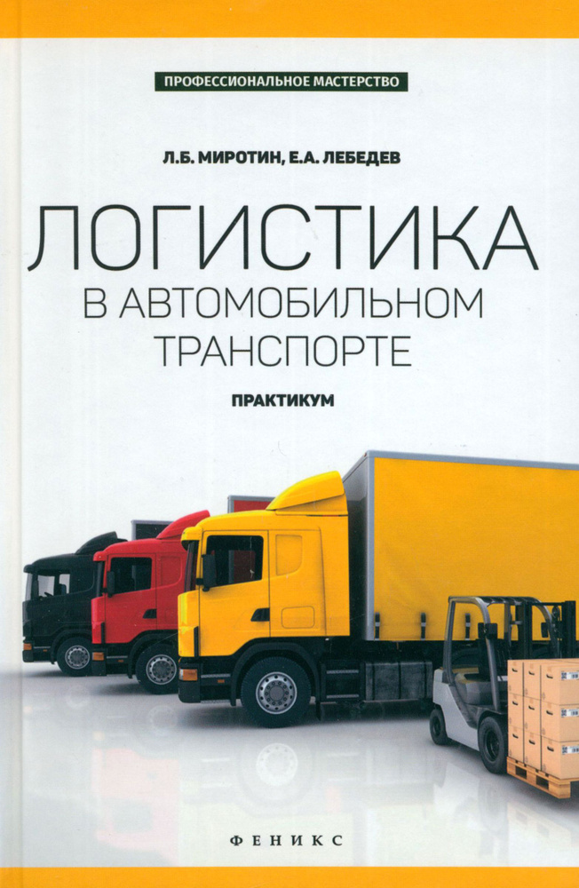 Логистика в автомобильном транспорте. Практикум | Миротин Леонид Борисович, Лебедев Евгений Александрович #1