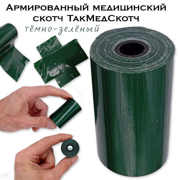 Тактический медицинский армированный скотч (5 см x 2 ,5 м) - купить с ...