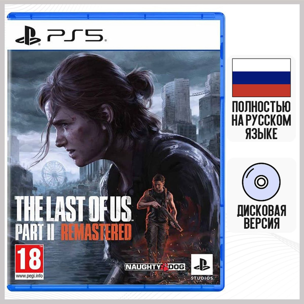 Игра Одни Из Нас Часть 2 (The Last Of Us Part II: Remastered) (PS5, русская  версия)