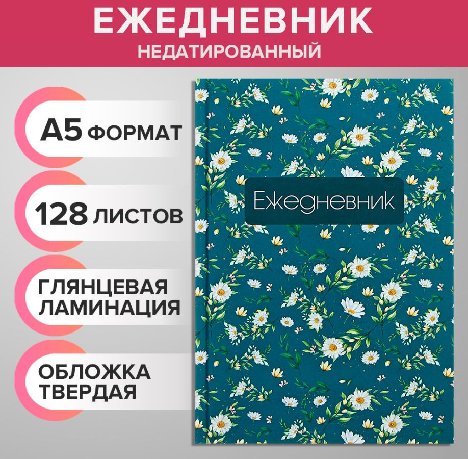 Ежедневник недатированный А5, 128 листов, 7БЦ, глянцевая ламинация, для записей, для офиса  #1