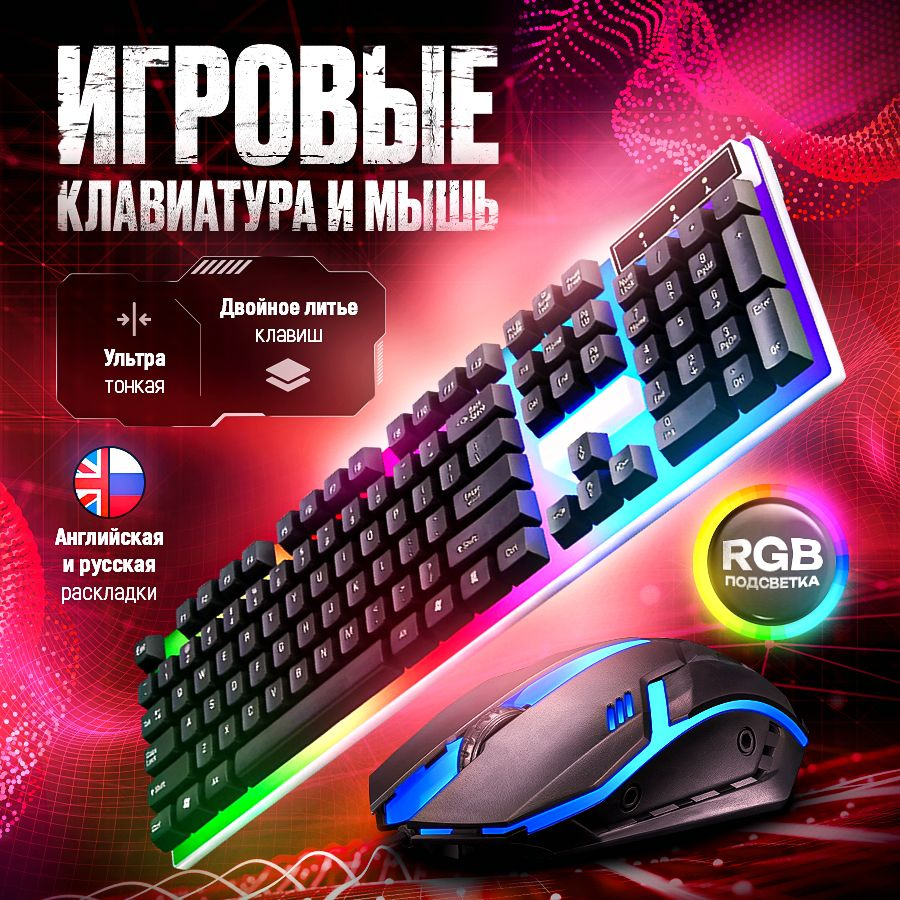 Клавиатура и мышь игровой набор для пк купить по выгодной цене в ...