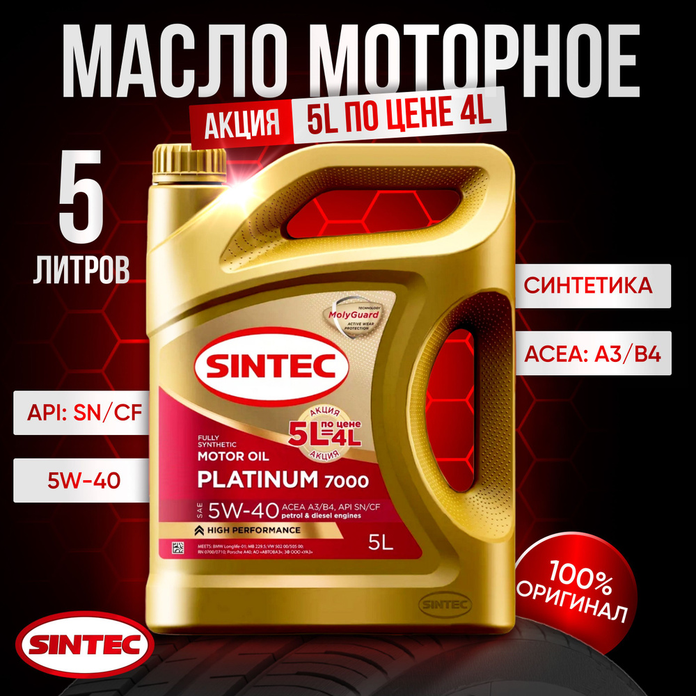 Масло моторное SINTEC 7000 5W-40 Синтетическое 5 л 600281 купить c ...