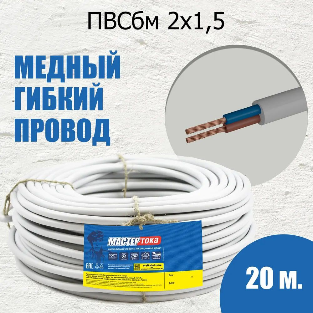 Силовой кабель Мастер Тока ПВС 2 1.5 мм² - купить по выгодной цене в  интернет-магазине OZON (167057078)