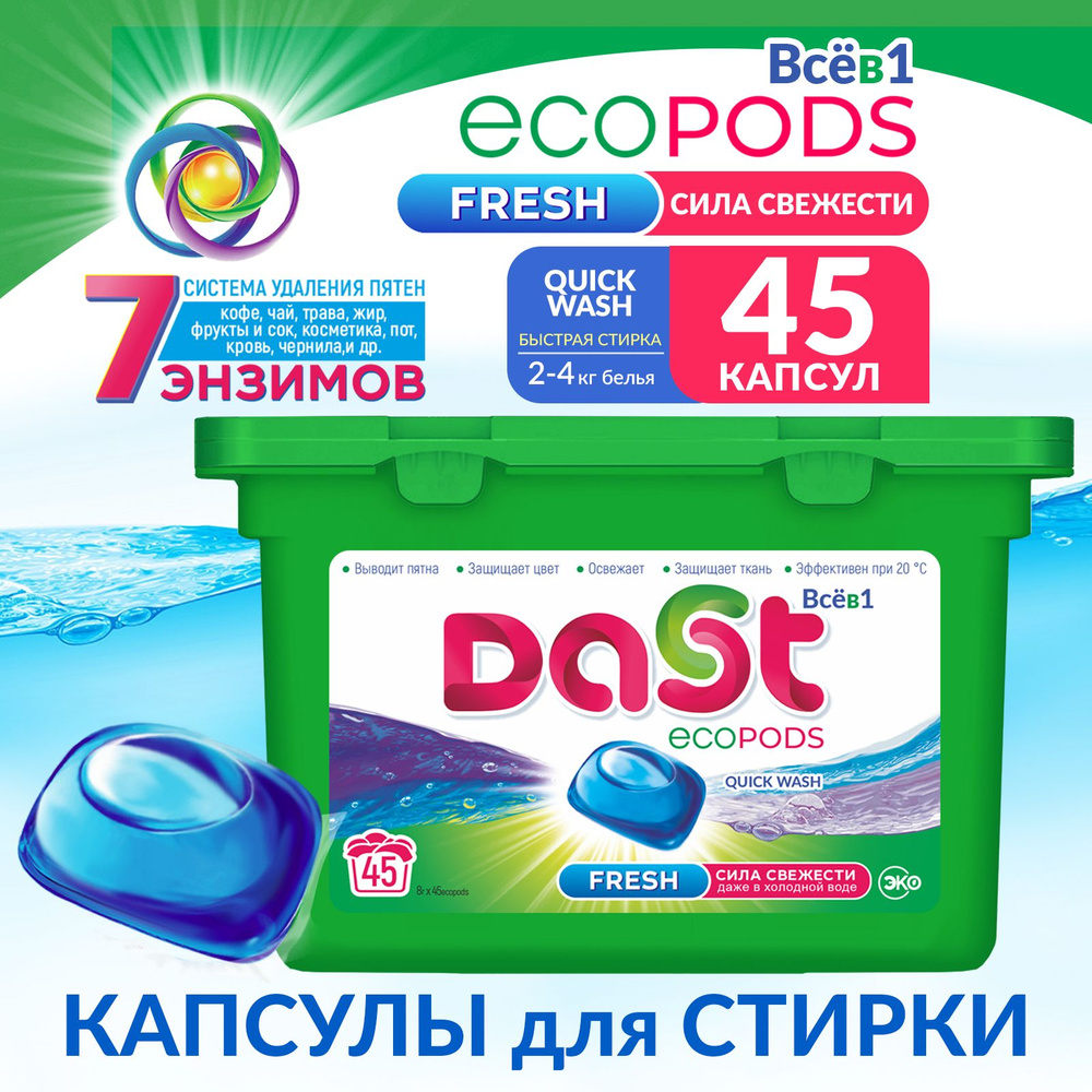 DAST Капсулы для стирки Всё в 1 FRESH Quick Wash 45 капсул х 8гр