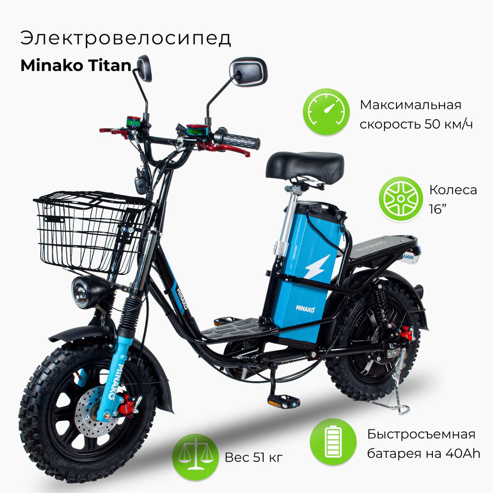 Электровелосипед Minako Titan 60V/40Ah Li-Nmc 16R (призматики)