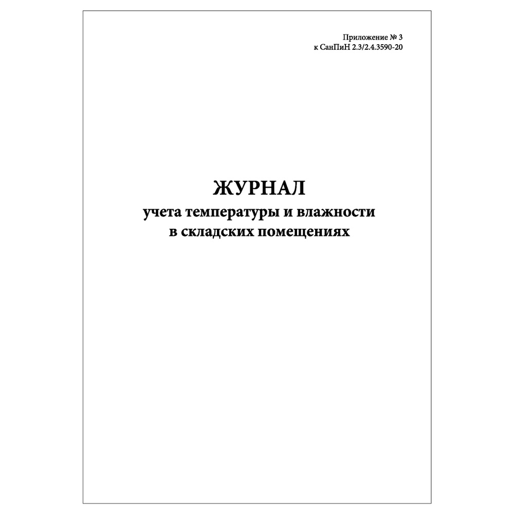 Комплект (2 шт.), Журнал учета температуры и влажности в складских помещениях (СанПиН 2.32.4.3590-20) #1