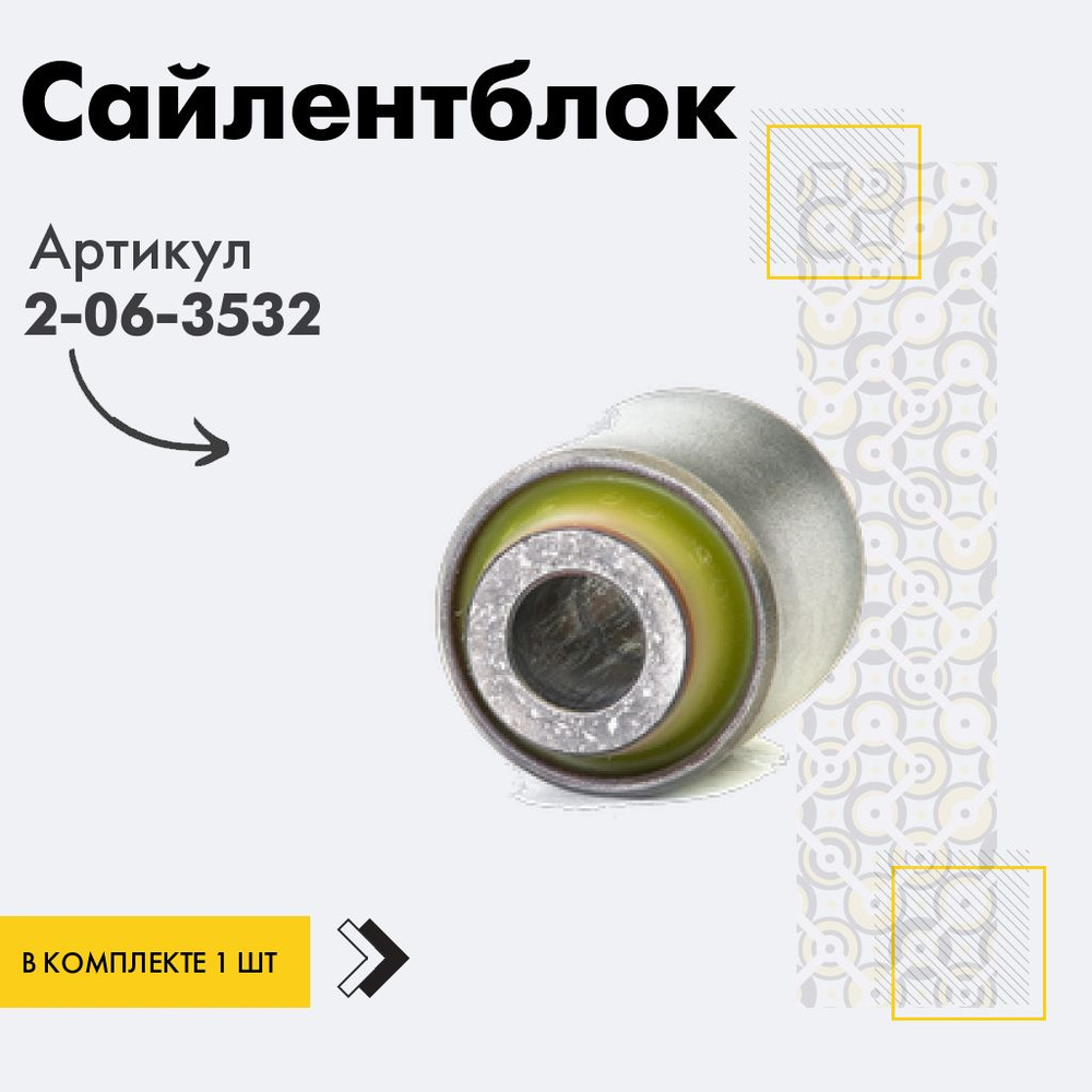 Точка опоры Сайлентблок, арт. 2-06-3532, 1 шт. #1