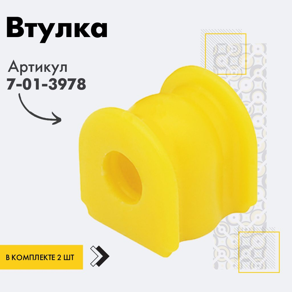 Точка опоры Втулка стабилизатора, арт. 7-01-3978, 2 шт. #1