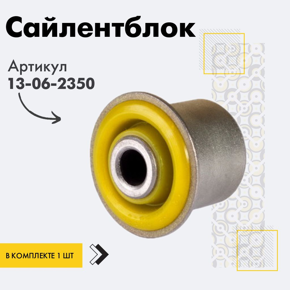 Точка опоры Сайлентблок, арт. 13-06-2350, 1 шт. #1