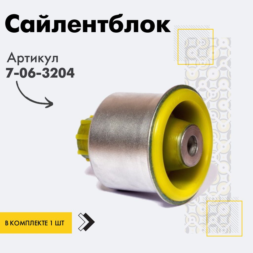 Точка опоры Сайлентблок, арт. 7-06-3204, 1 шт. #1
