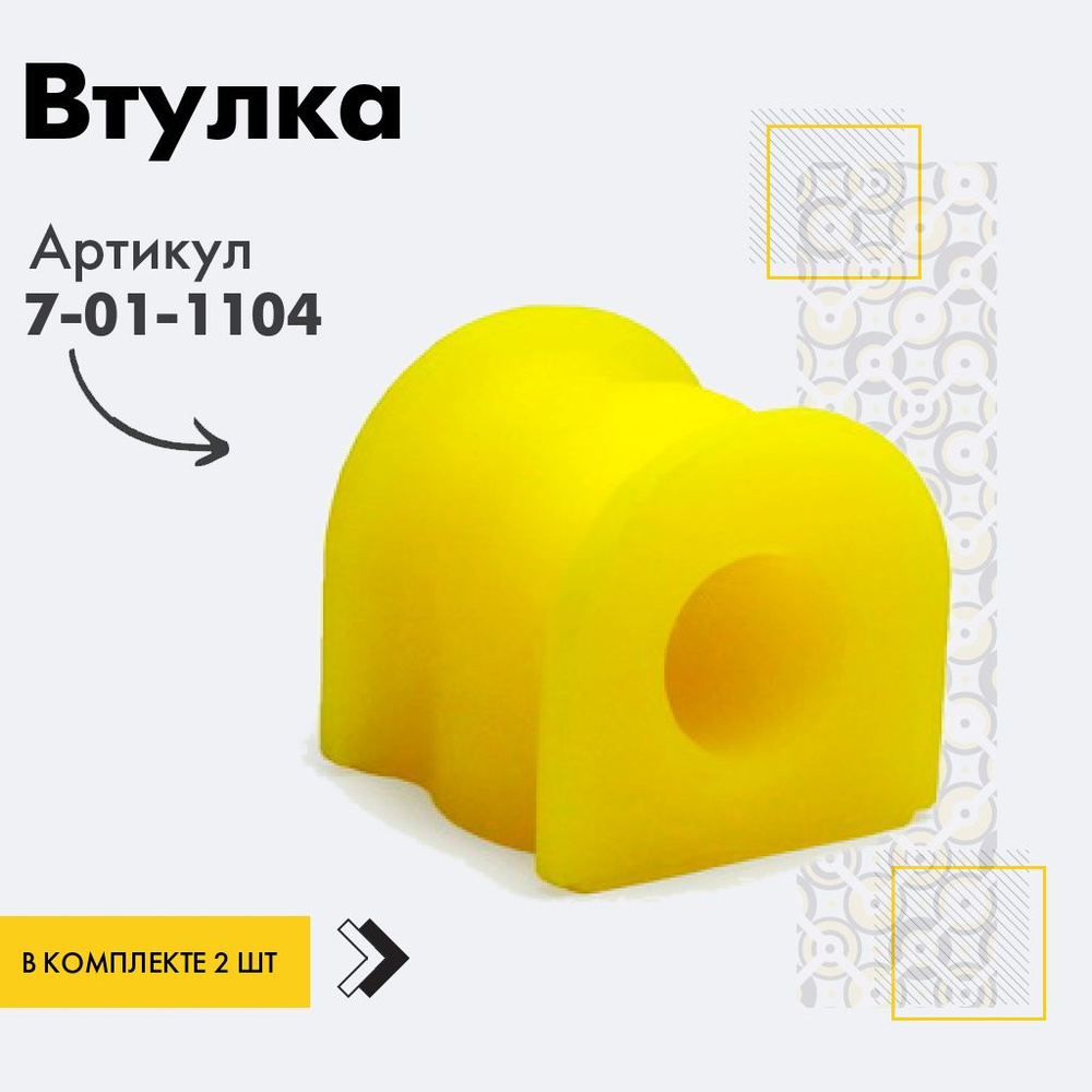 Точка опоры Втулка стабилизатора, арт. 7-01-1104, 2 шт. #1