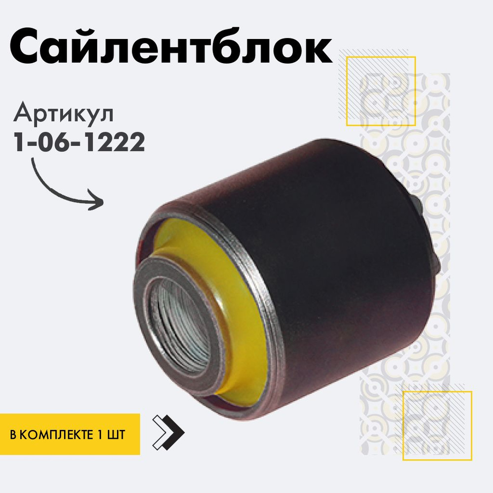 Точка опоры Сайлентблок, арт. 1-06-1222, 1 шт. #1
