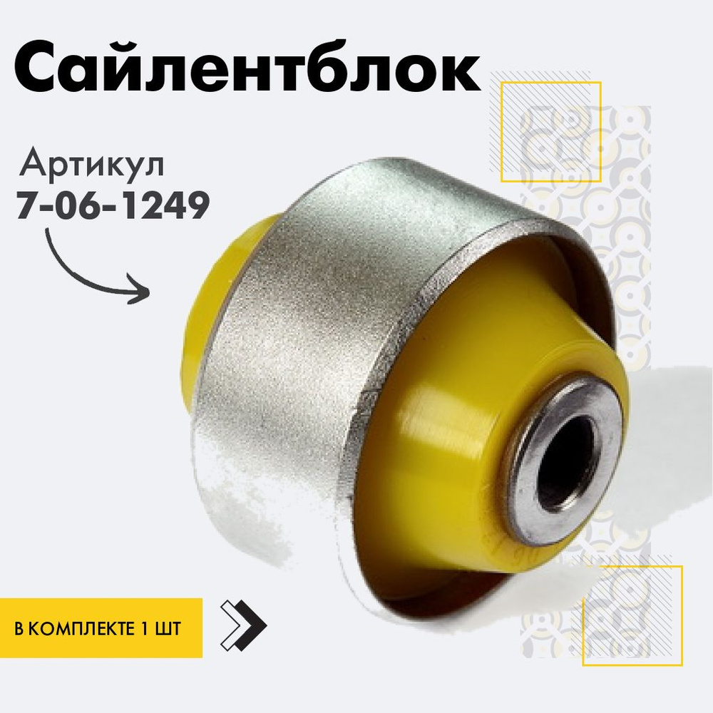 Точка опоры Сайлентблок, арт. 7-06-1249, 1 шт. #1