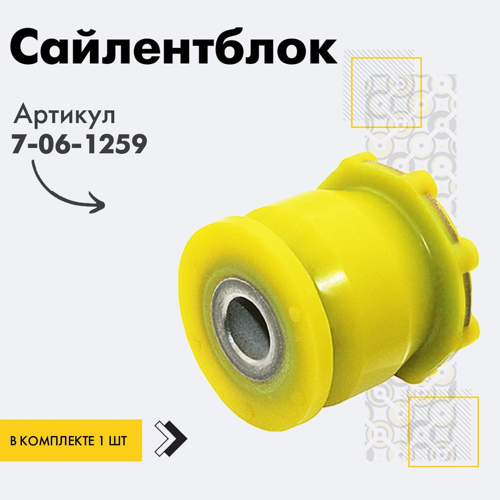 Точка опоры Сайлентблок, арт. 7-06-1259, 1 шт. #1