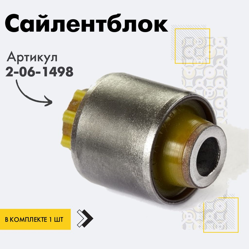 Точка опоры Сайлентблок, арт. 2-06-1498, 1 шт. #1