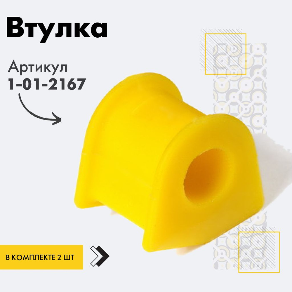 Точка опоры Втулка стабилизатора, арт. 1-01-2167, 2 шт. #1