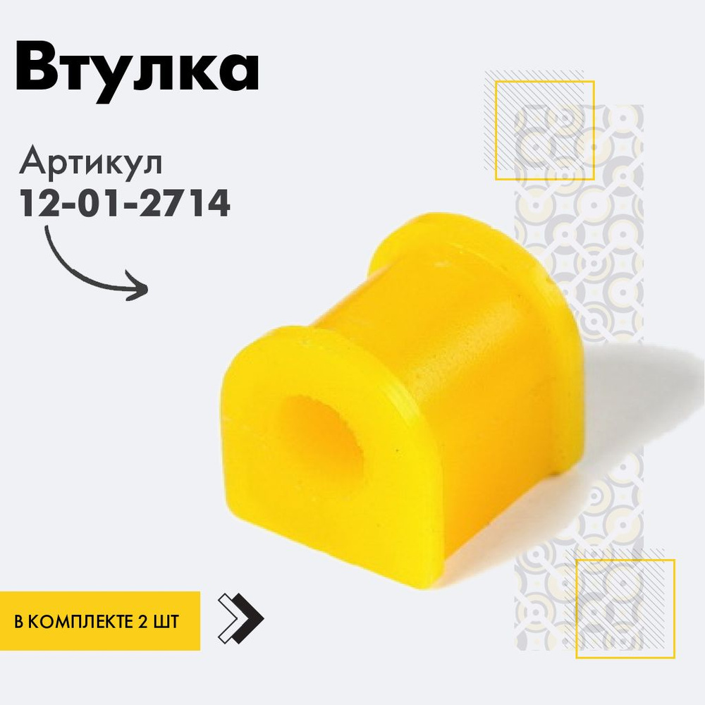 Точка опоры Втулка стабилизатора, арт. 12-01-2714, 2 шт. #1