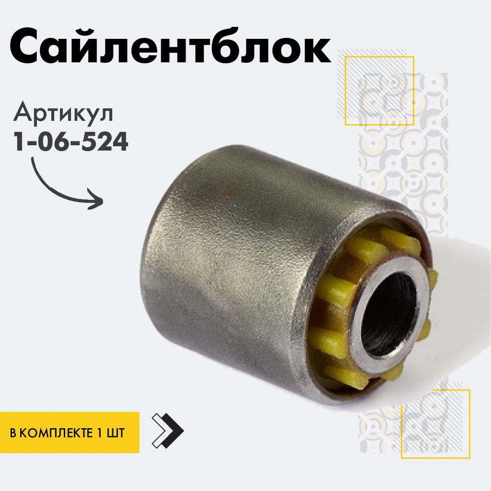 Точка опоры Сайлентблок, арт. 1-06-524, 1 шт. #1