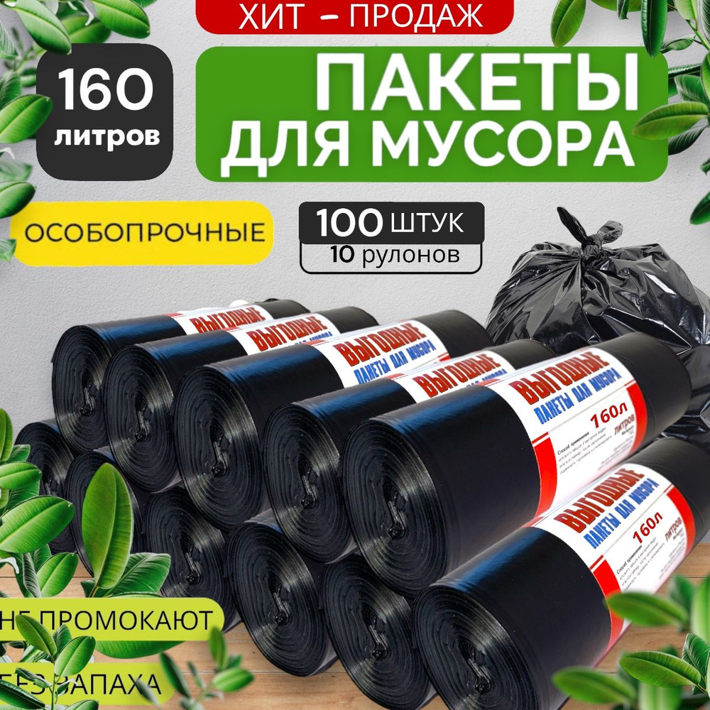 Мешки для мусора 160л мусорные пакеты 100шт( 10 рулонов) купить на OZON ...