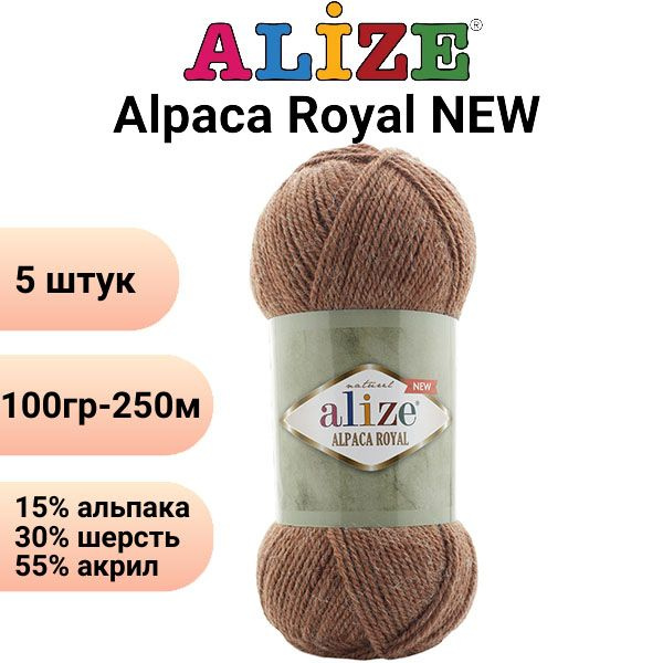 Пряжа Alize Alpaca Royal Купить