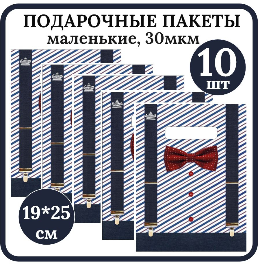 Пакет подарочный маленький 19*25см Набор 10шт. Костюмчик с прорубной ...