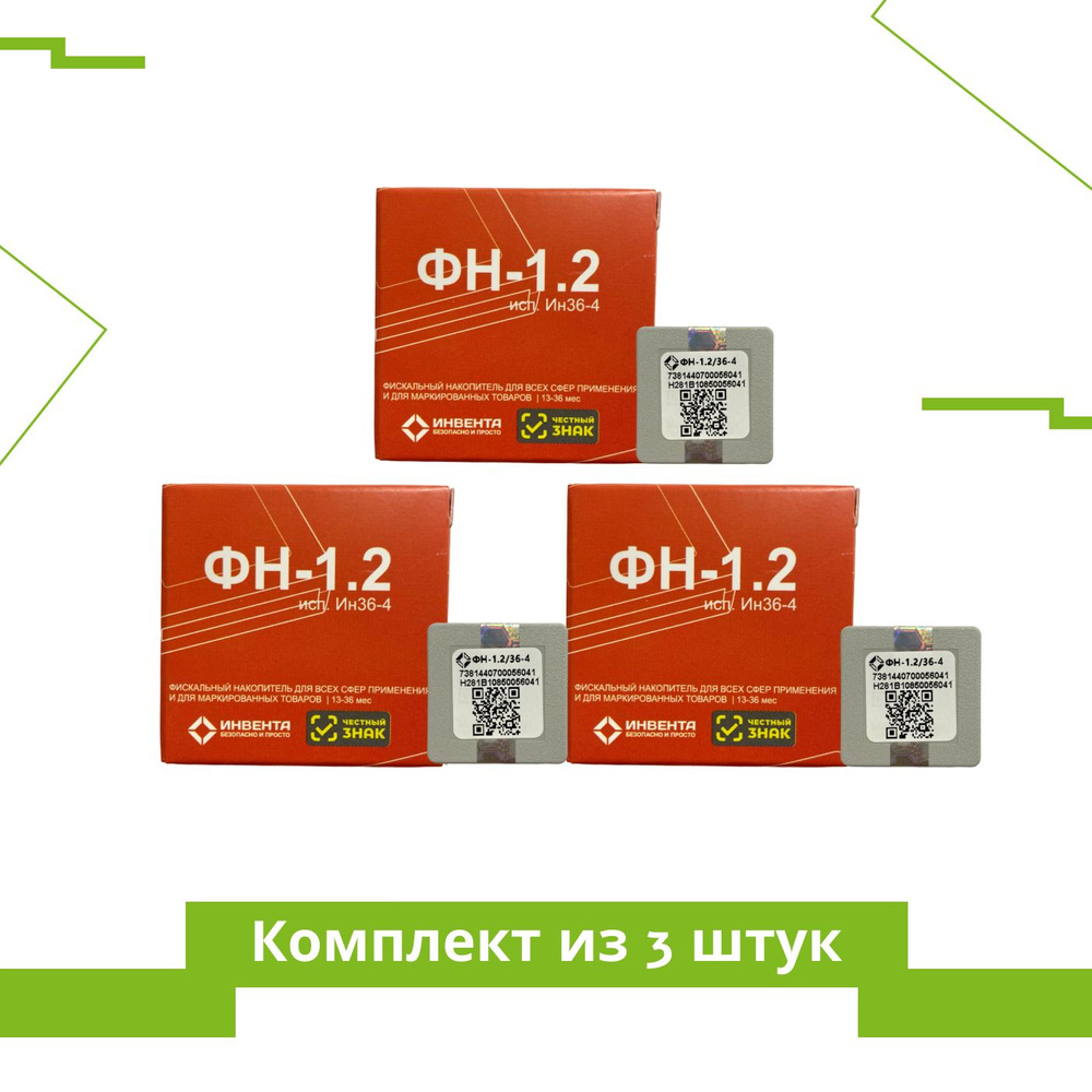 Комплект из 3 ФН. Фискальный накопитель 36 месяцев (для маркировки, ФН 1.2, Инвента)  #1