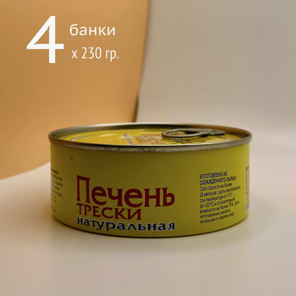 Печень трески натуральная (охл.сырье) ж/б ключ 230гр, 4 шт., консервы ...