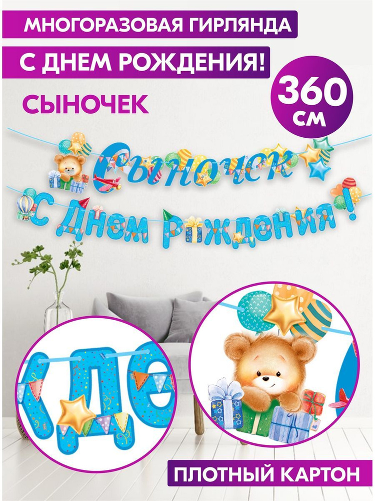 Гирлянда-растяжка бумажная на стену для украшения интерьера и фотозоны "Сыночек, С Днем Рождения!" для #1