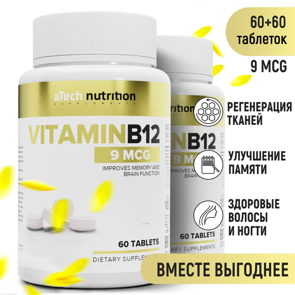 Витамин В12 9 мкг 120 таблеток 60 + 60 vitamin B12 aTech Nutrition - купить  с доставкой по выгодным ценам в интернет-магазине OZON (1210573211)