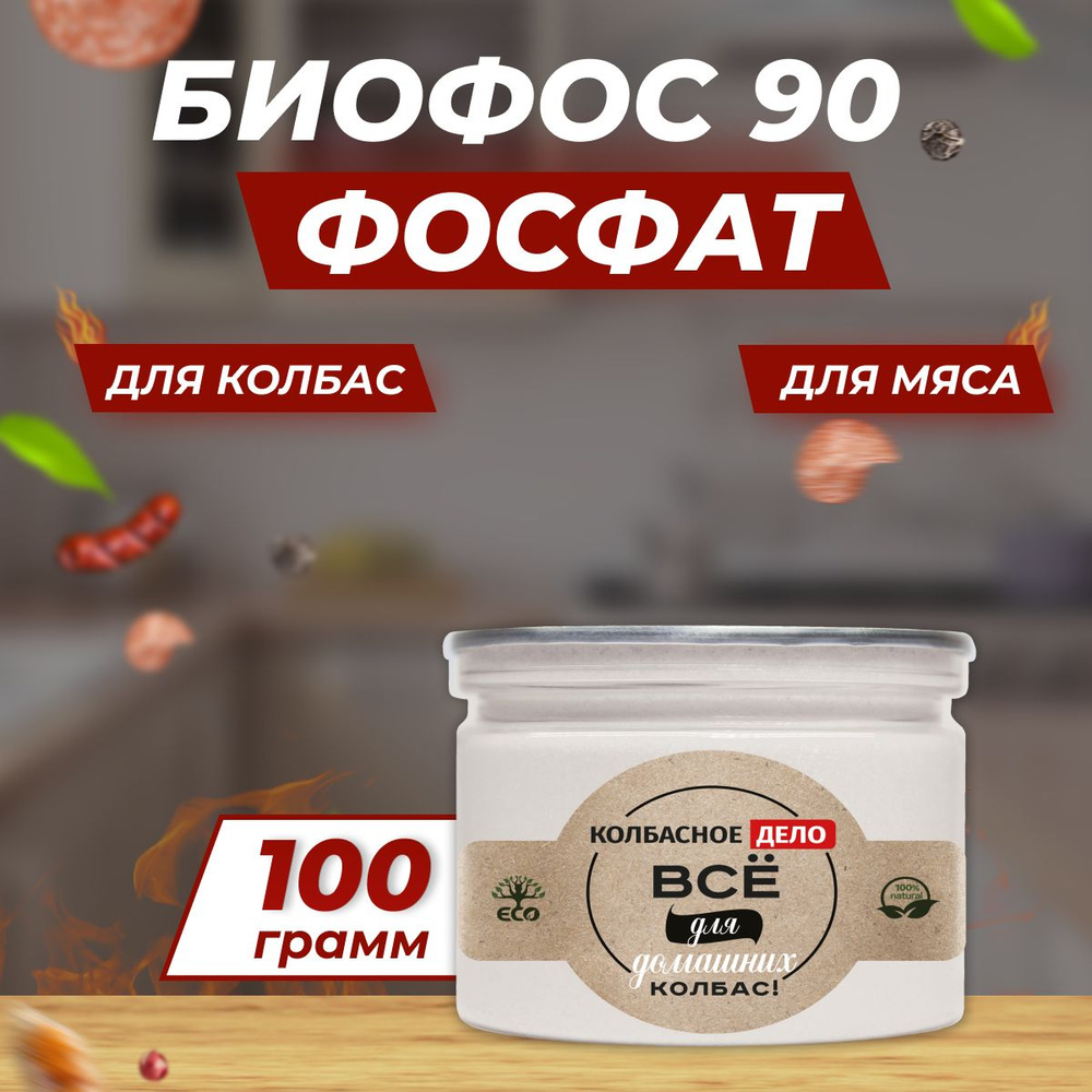 Фосфат пищевой БИОФОС 90 100 г Для колбас и мясных деликатесов