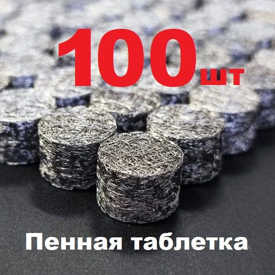 Таблетка пенообразующая для моек высокого давления, 100 шт 14х10 мм сетчатый фильтр для пенной насадки #1