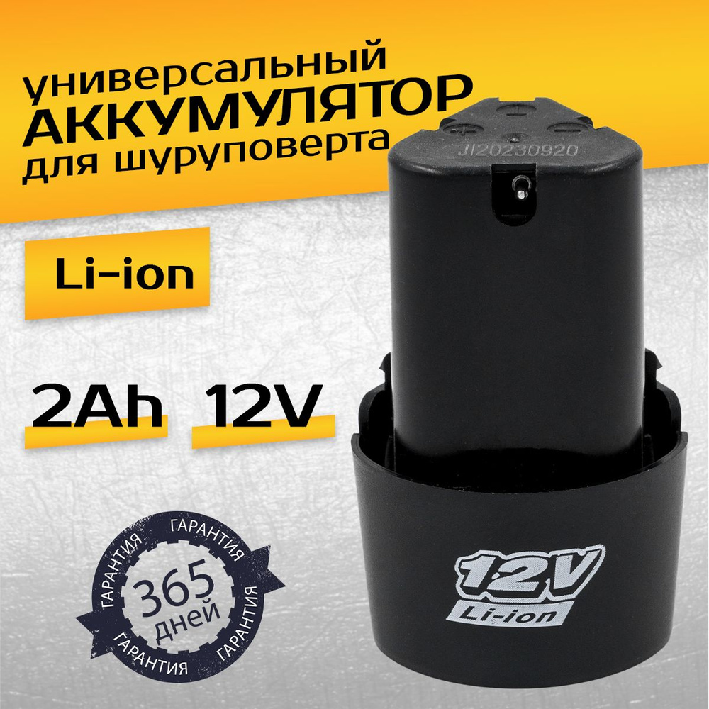 Аккумулятор для шуруповерта 12V, АКБ 1.5 Ah Li-ion, литиевая батарея -  купить с доставкой по выгодным ценам в интернет-магазине OZON (1340853238)