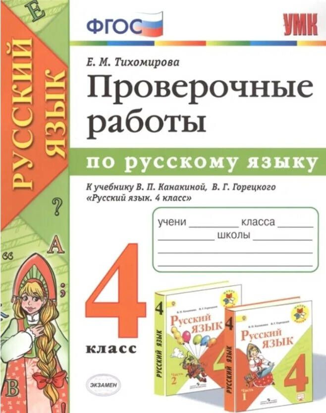 Тихомирова Е.М. Проверочные Работы по Русскому Языку. 4 Класс. Канакина ...