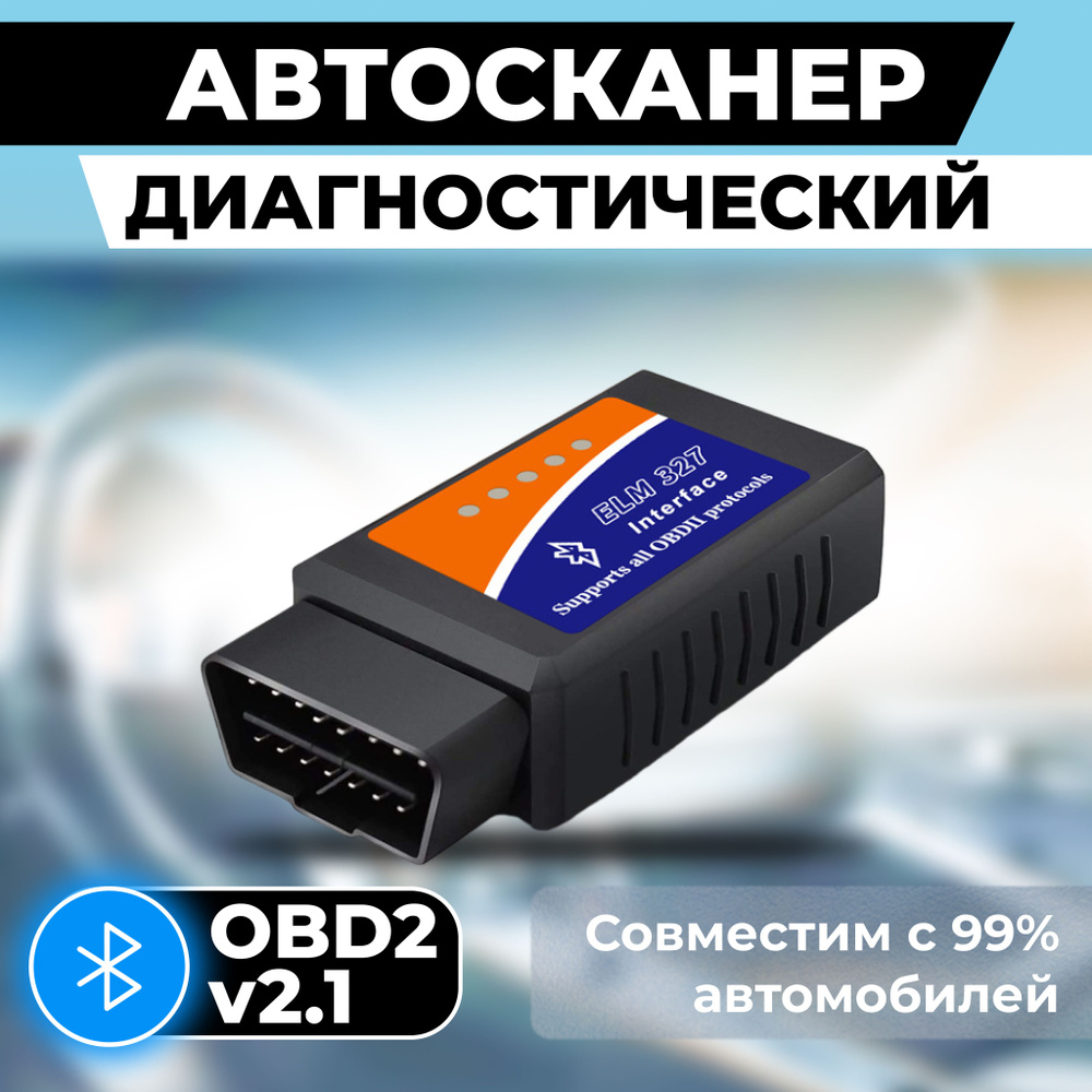 Многофункциональный OBD сканер для диагностики автомобиля ELM 327 версия  Bluetooth 5.1 / Автосканер OBD 2