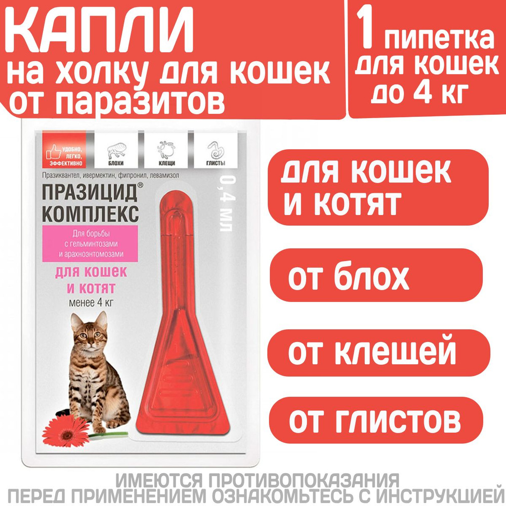 Капли на холку от блох, клещей и глистов для кошек и котят менее 4 кг Празицид Комплекс ( Apicenna ), #1