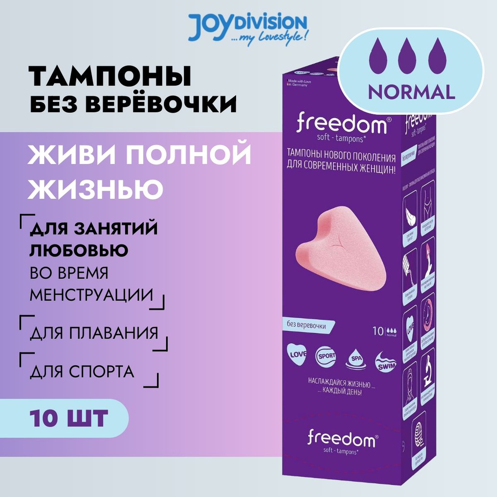 Тампоны гигиенические без верёвочки Фридом Нормал / Freedom Normal - 10  шт., для плавания в бассейне, занятия любовью, спортом и СПА - купить с  доставкой по выгодным ценам в интернет-магазине OZON (245154109)